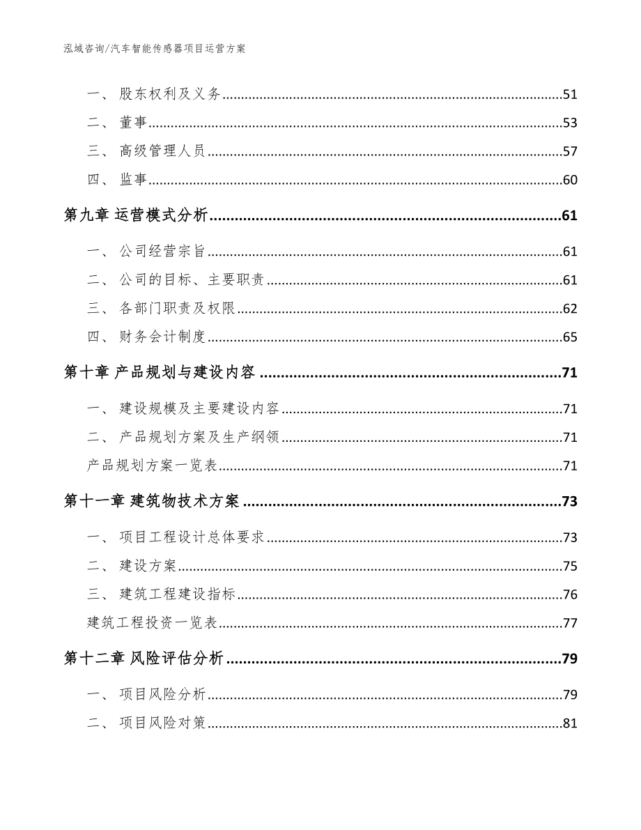 汽车智能传感器项目运营方案（参考范文）_第4页