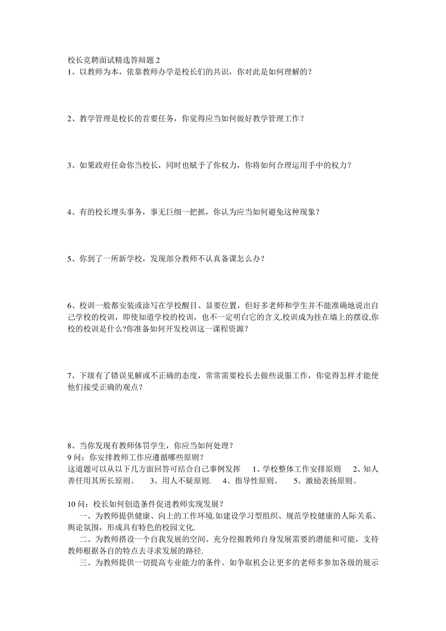 校长竞聘面试精选答辩题_第1页