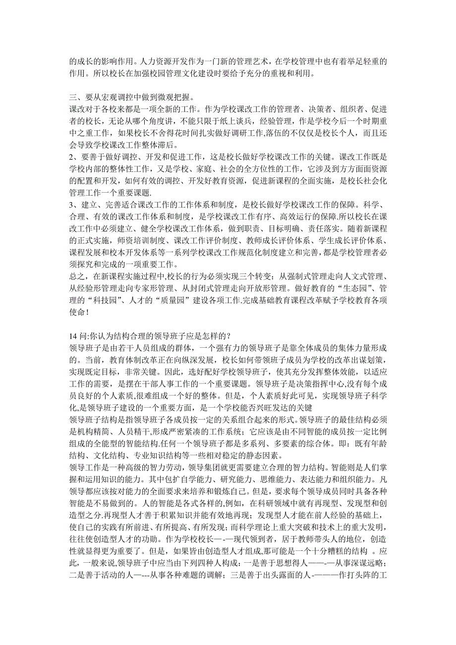 校长竞聘面试精选答辩题_第4页