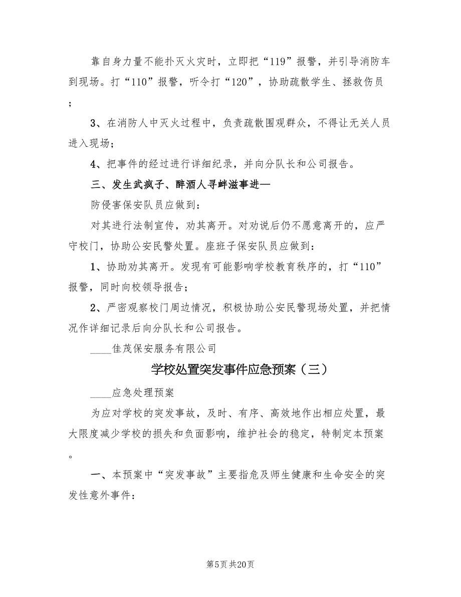 学校处置突发事件应急预案（6篇）.doc_第5页