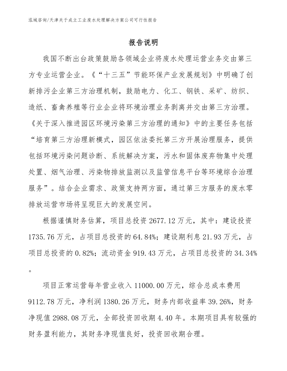 天津关于成立工业废水处理解决方案公司可行性报告参考范文_第1页