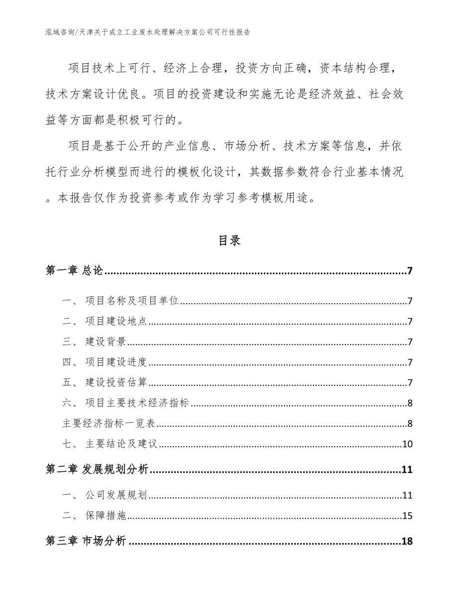 天津关于成立工业废水处理解决方案公司可行性报告参考范文_第2页