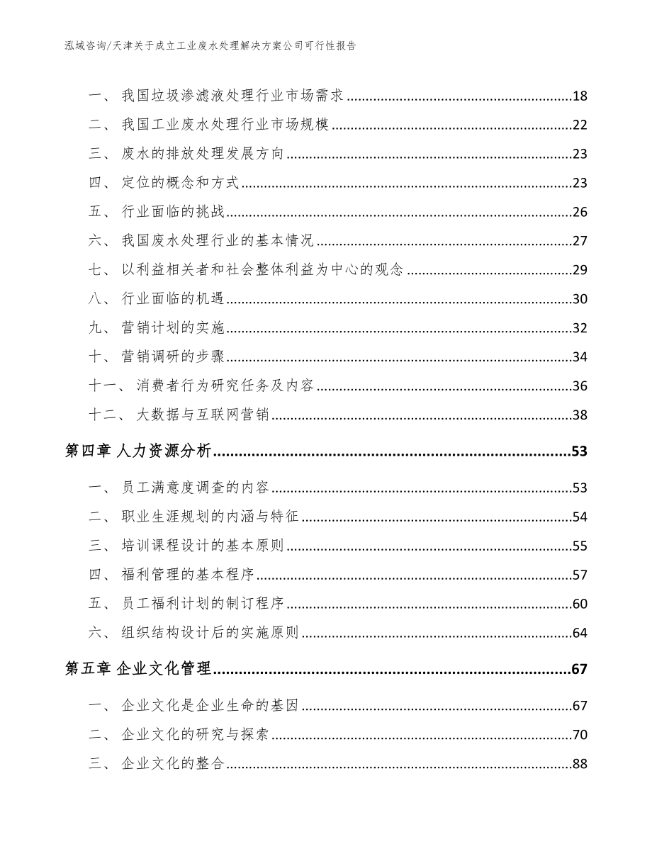 天津关于成立工业废水处理解决方案公司可行性报告参考范文_第3页