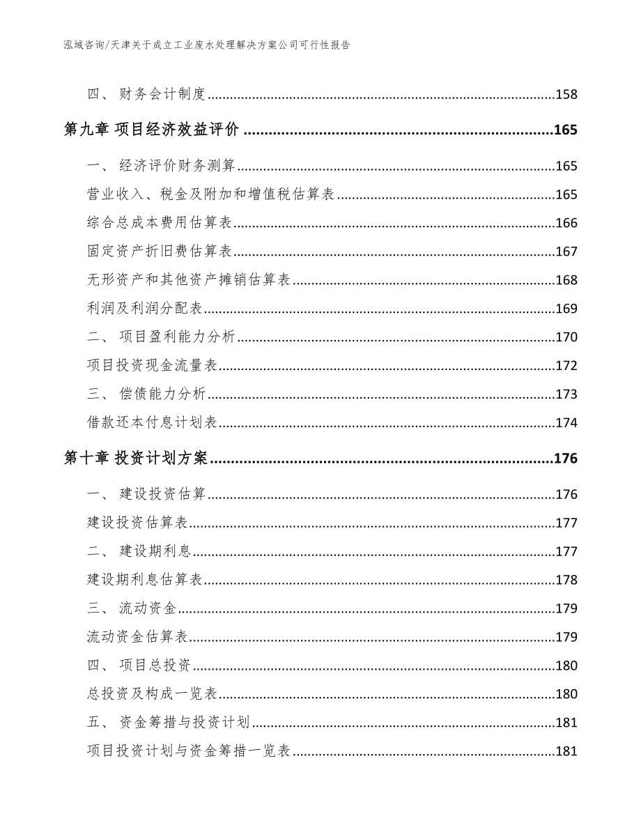 天津关于成立工业废水处理解决方案公司可行性报告参考范文_第5页