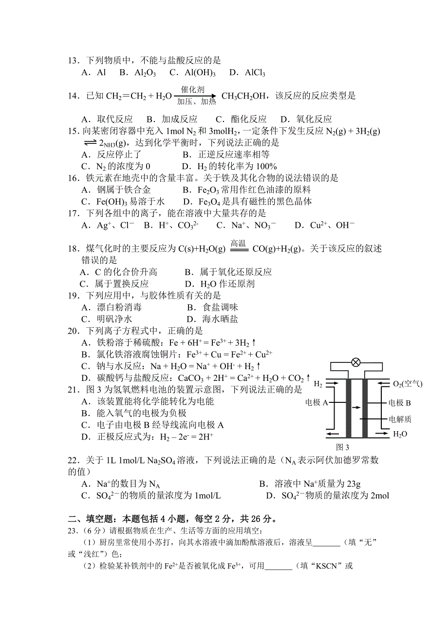 2016年湖南省普通高中学业水平考试化学试卷真题.doc_第2页