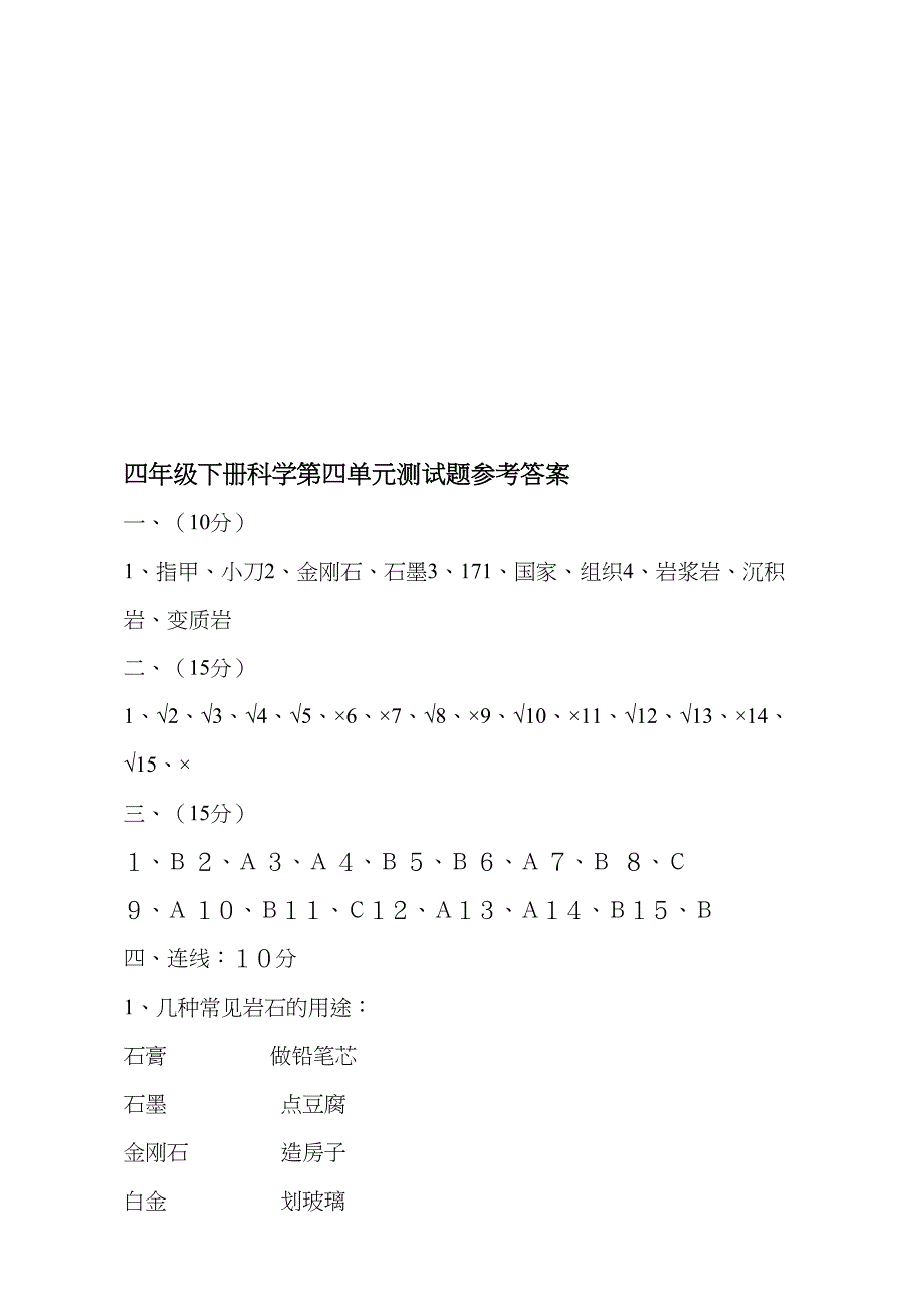 四年级下册科学第四单元测试题参考答案教学内容(DOC 6页)_第5页