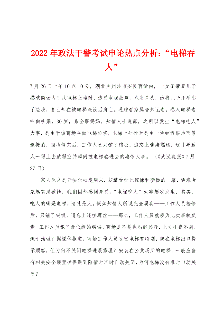 2022年政法干警考试申论热点分析：“电梯吞人”.docx_第1页