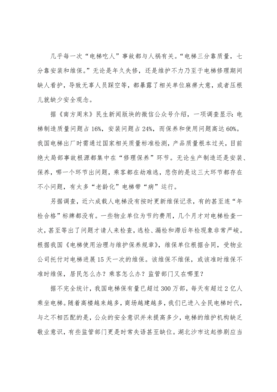 2022年政法干警考试申论热点分析：“电梯吞人”.docx_第2页