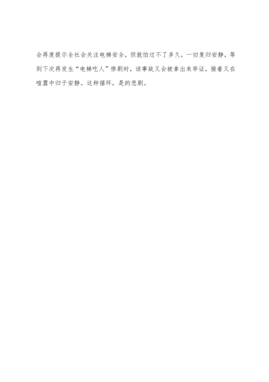 2022年政法干警考试申论热点分析：“电梯吞人”.docx_第3页