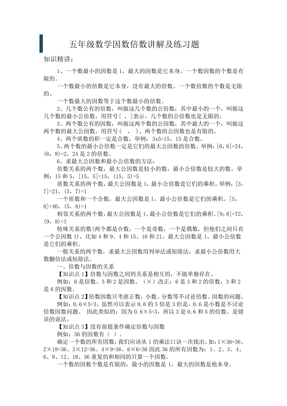 五年级数学因数倍数讲解及练习题_第1页