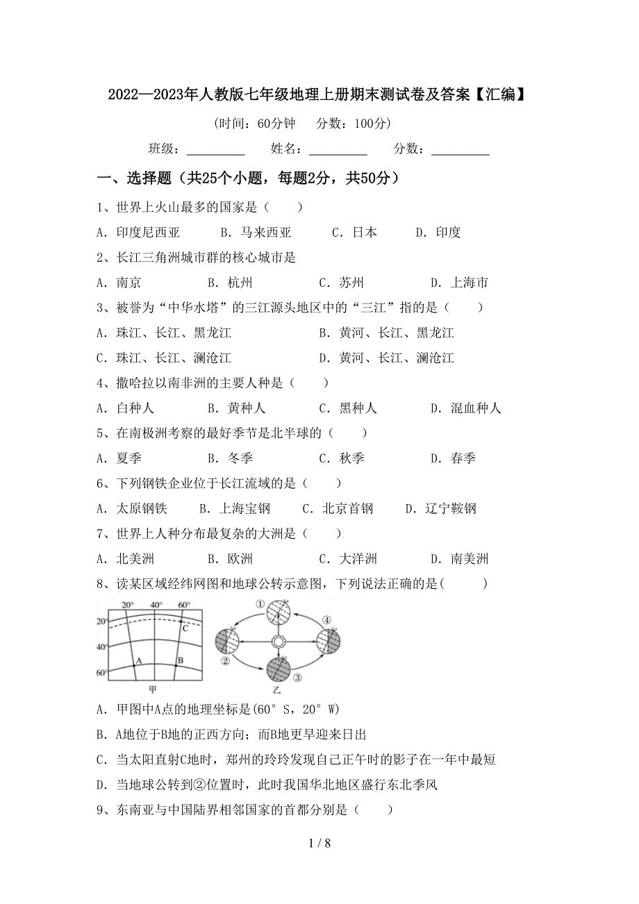 2022—2023年人教版七年级地理上册期末测试卷及答案【汇编】.doc_第1页