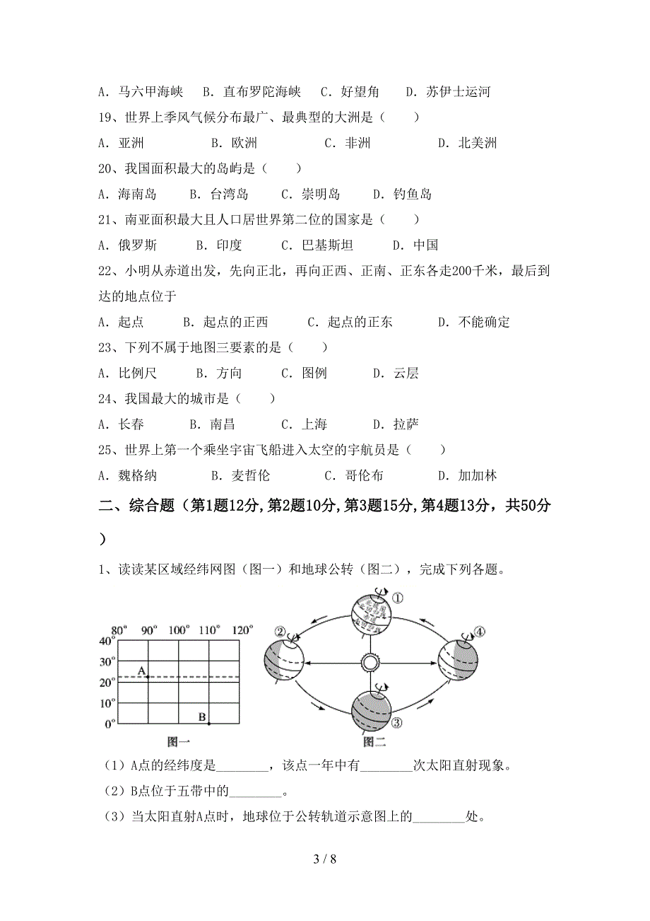 2022—2023年人教版七年级地理上册期末测试卷及答案【汇编】.doc_第3页