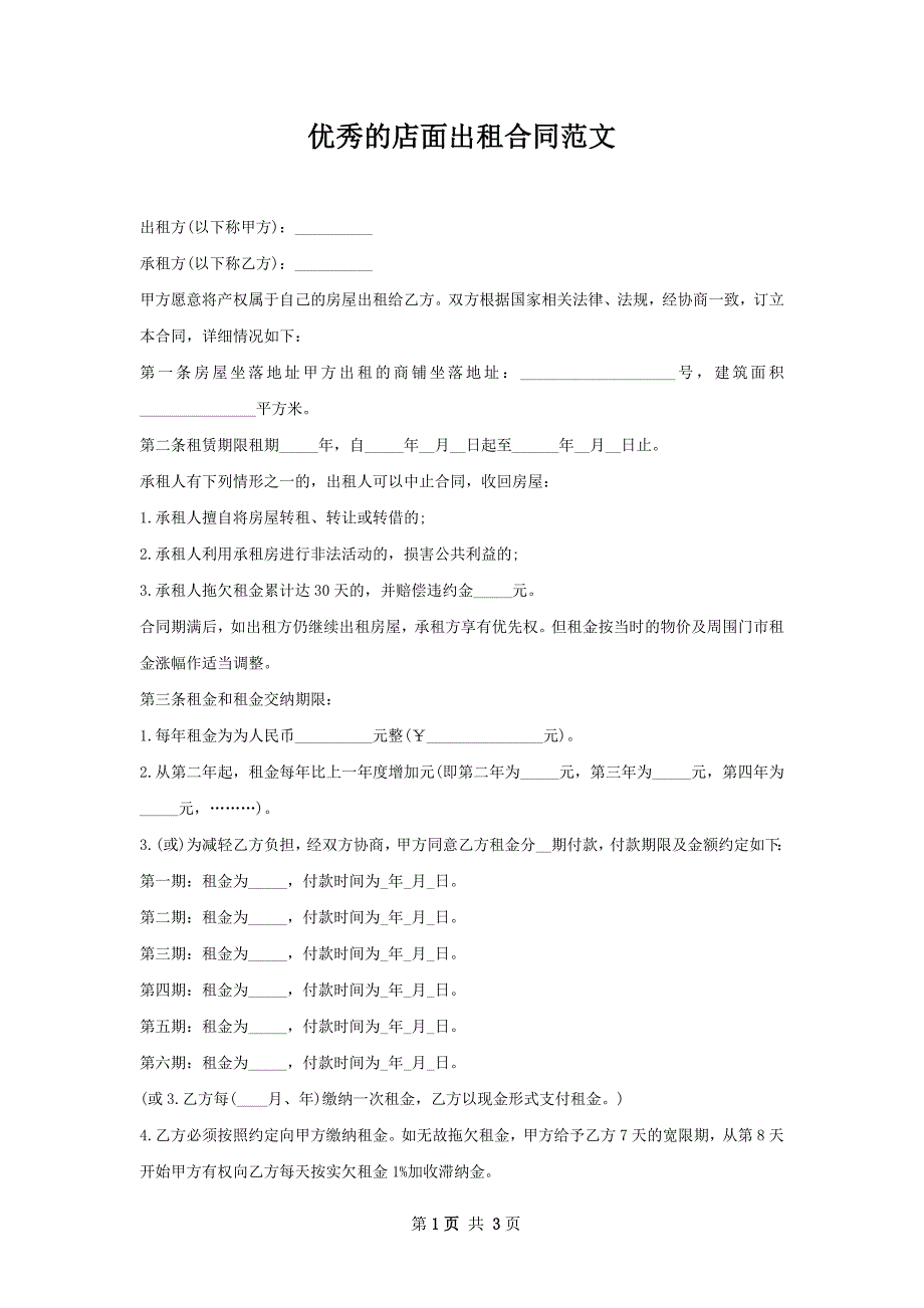 优秀的店面出租合同范文_第1页