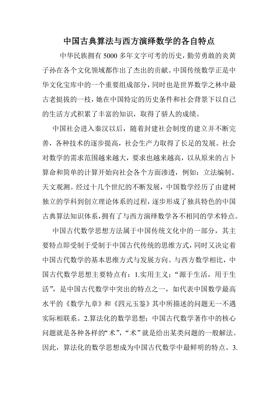 中国古典算法与西方演绎数学的各自特点.doc_第1页