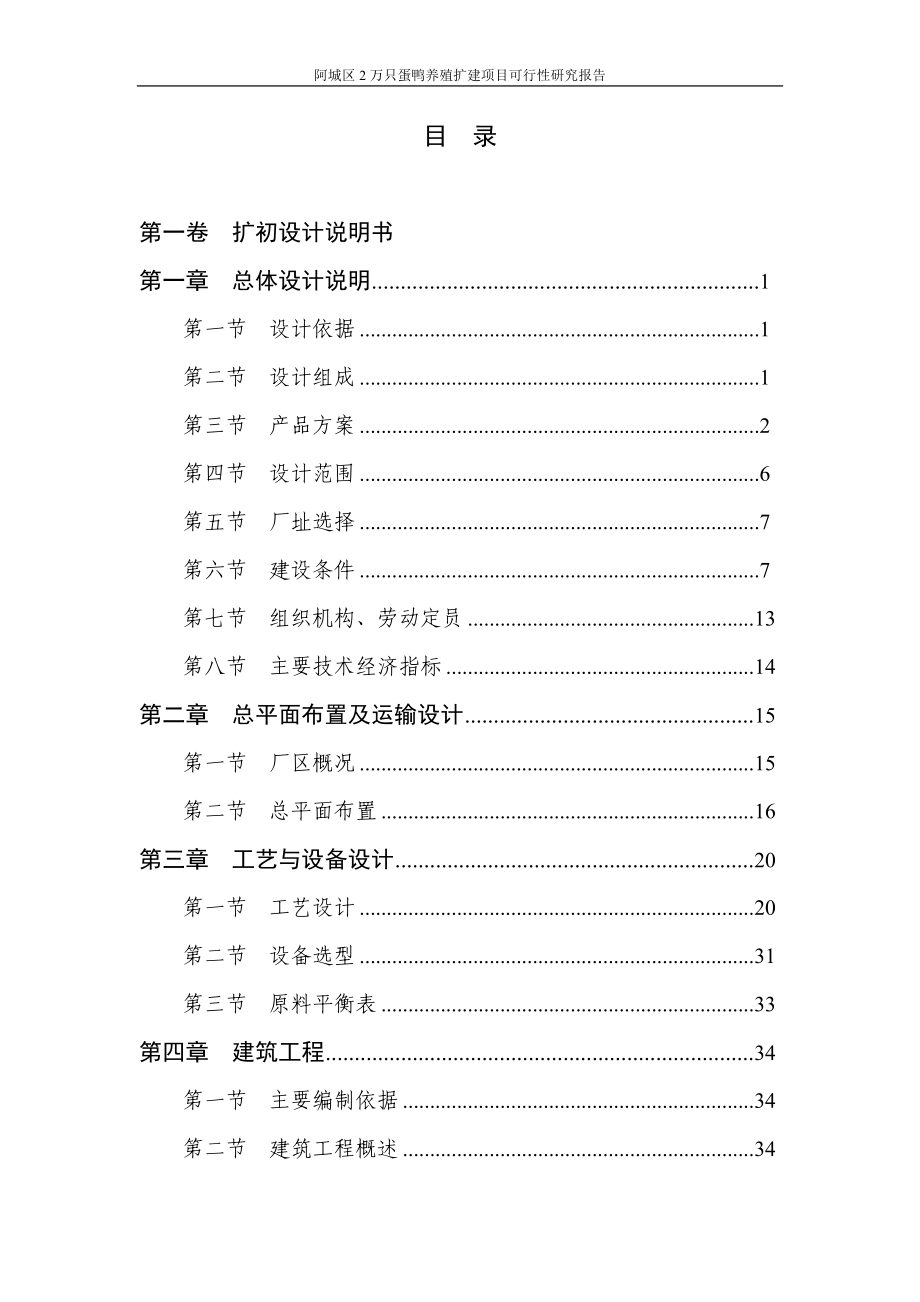 阿城2万只蛋鸭养殖扩建项目可行性分析报告.doc_第2页