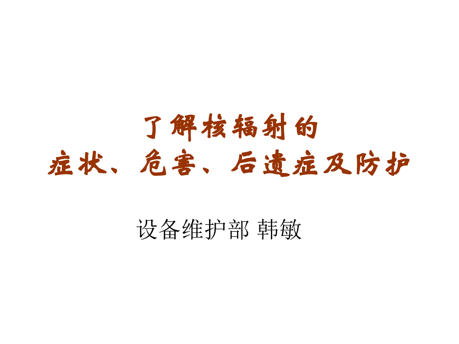 医学专题：了解核辐射的症状、危害、后遗症_第1页