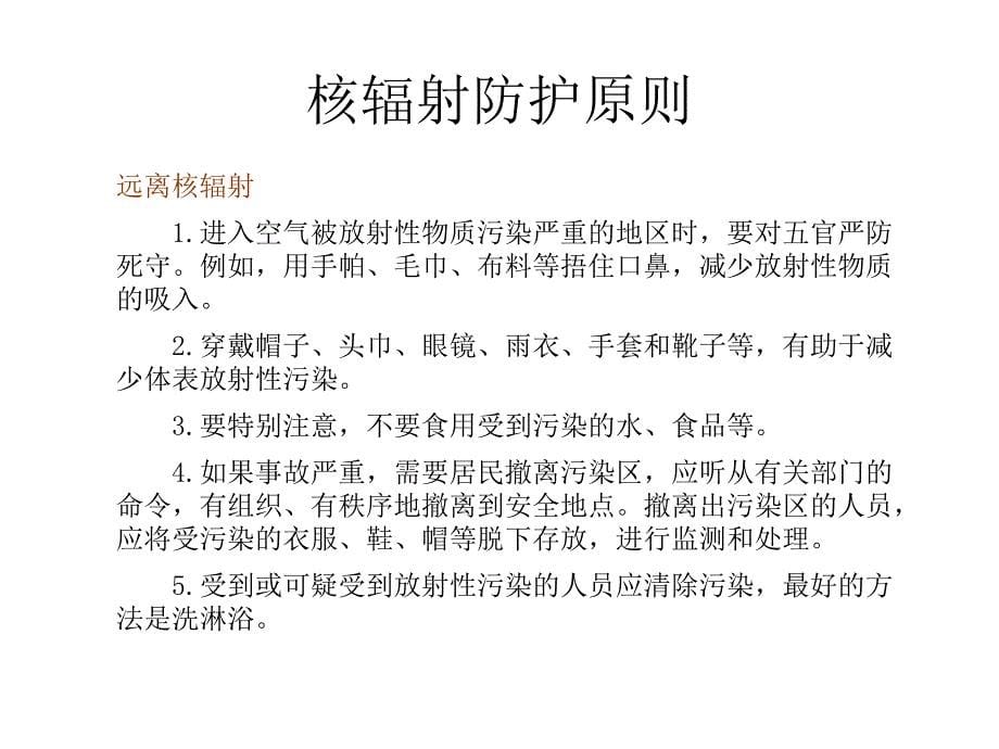 医学专题：了解核辐射的症状、危害、后遗症_第5页