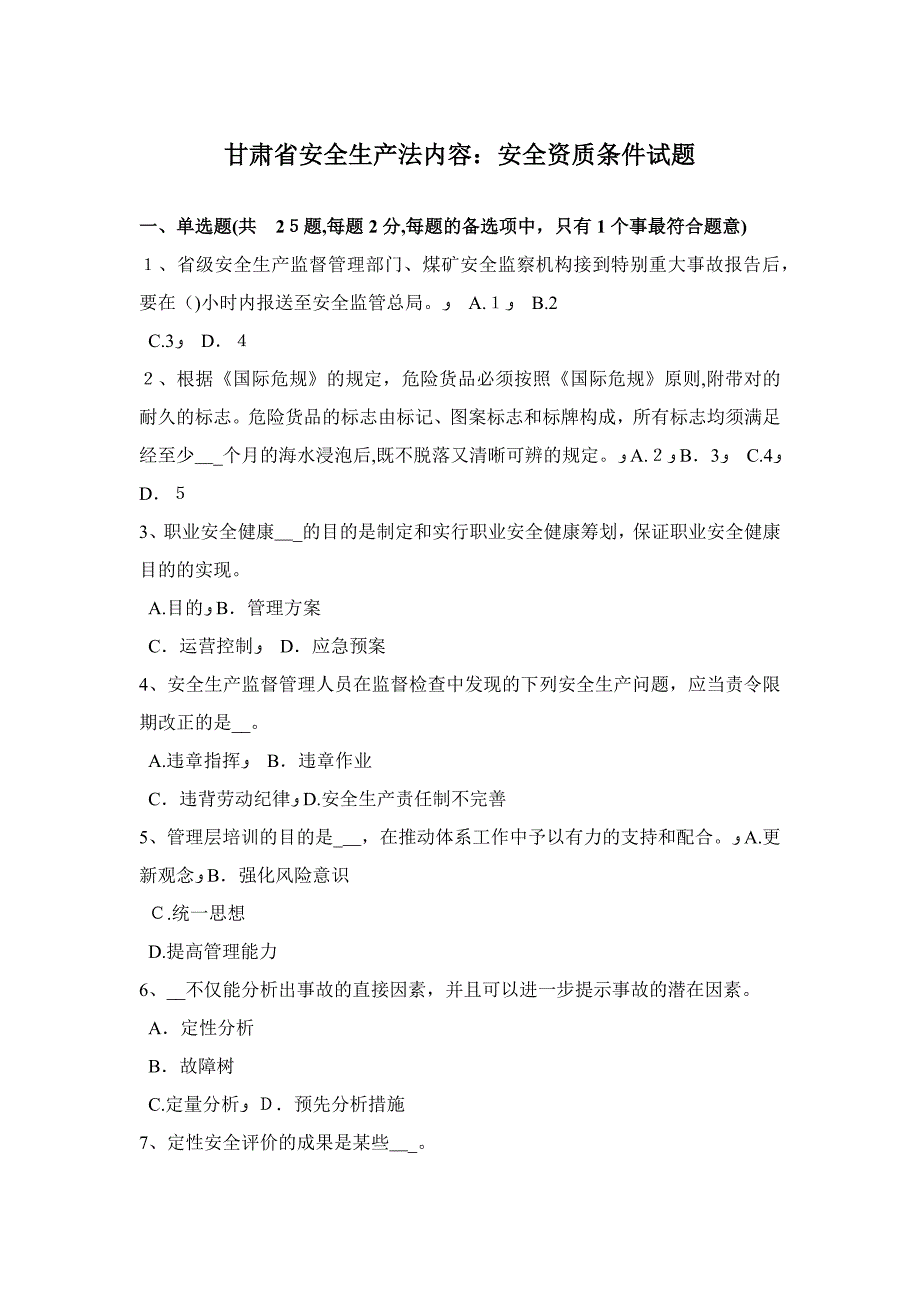 甘肃省安全生产法内容安全资质条件试题_第1页