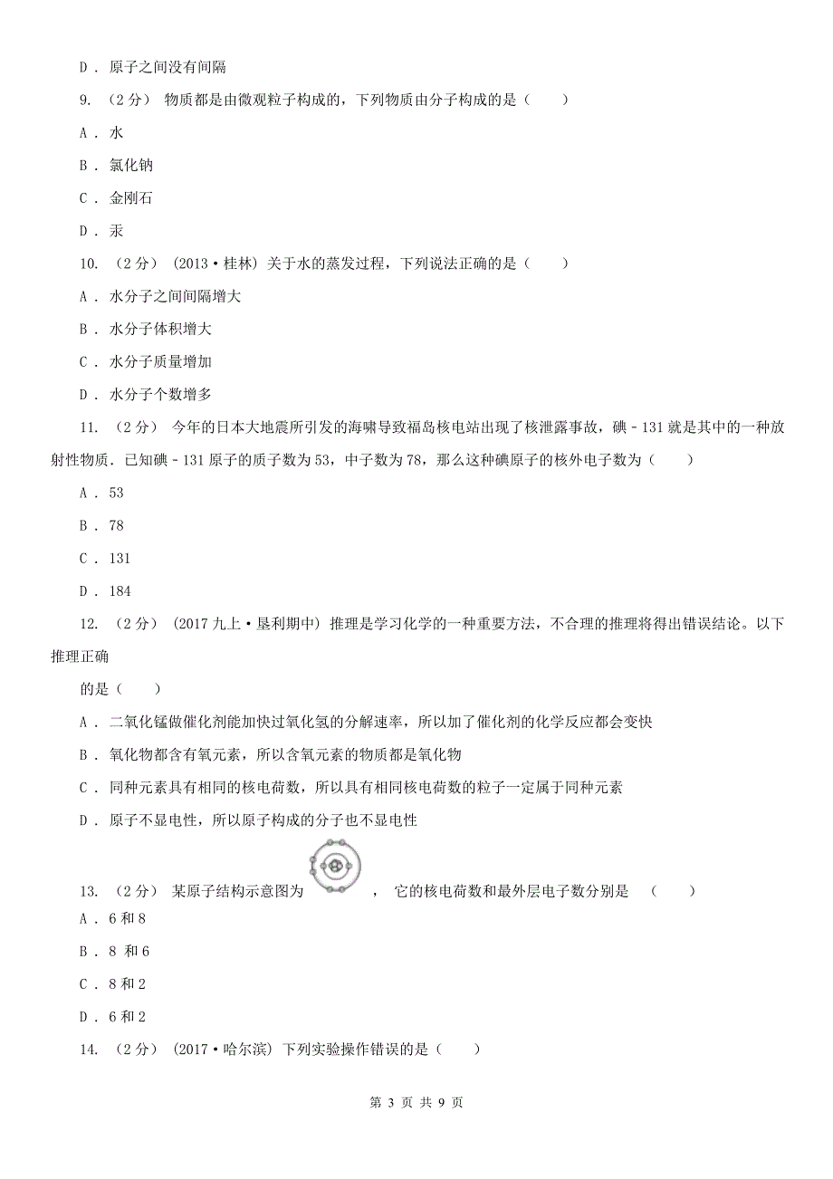 延边朝鲜族自治州九年级上学期化学10月月考考试试卷_第3页