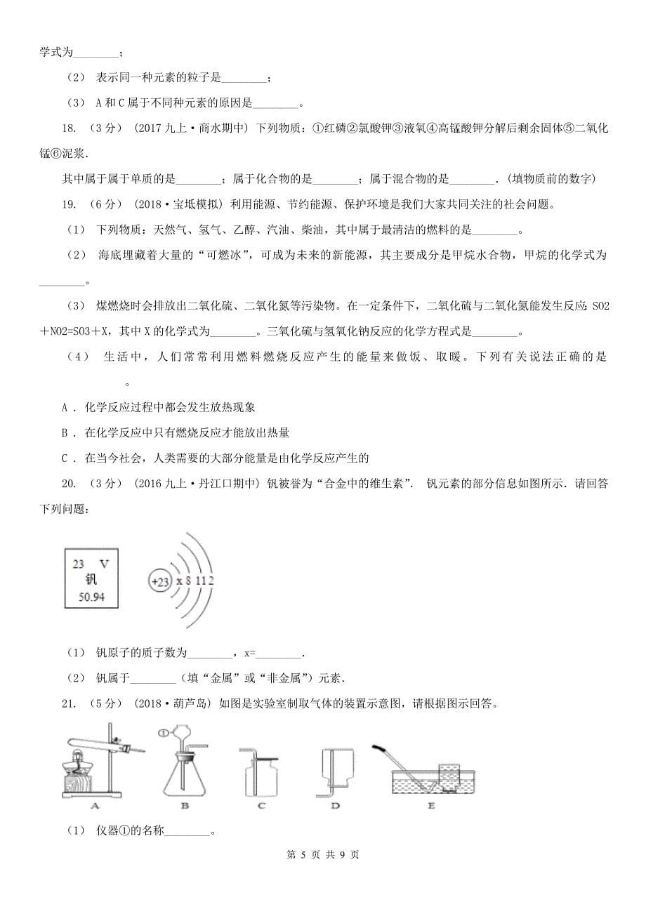 延边朝鲜族自治州九年级上学期化学10月月考考试试卷_第5页