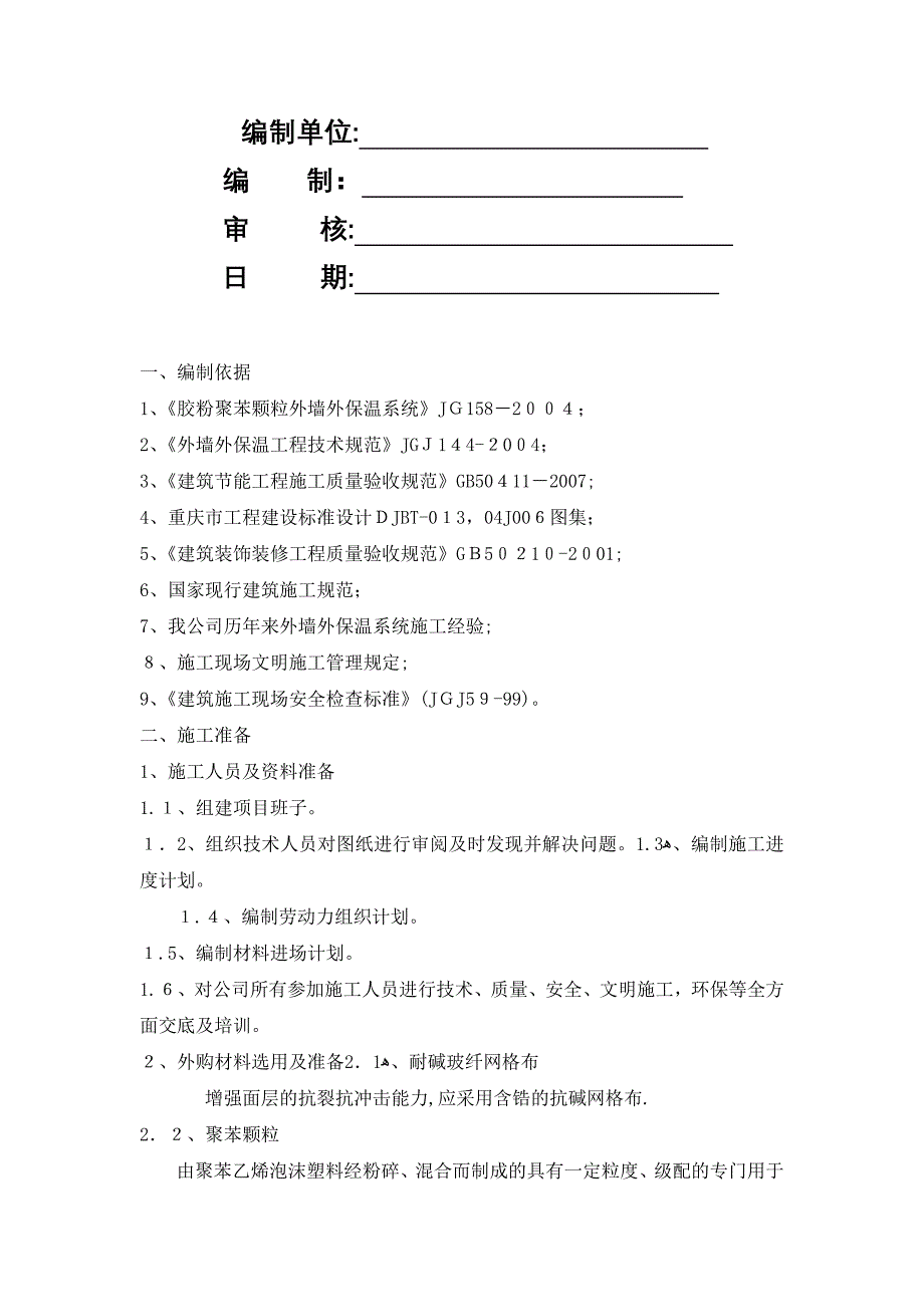 胶粉聚苯颗粒涂料施工方案试卷教案_第2页