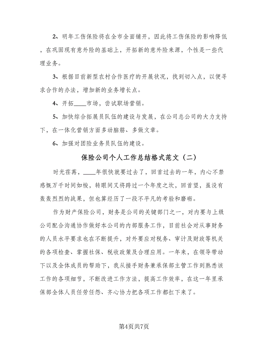 保险公司个人工作总结格式范文（二篇）_第4页