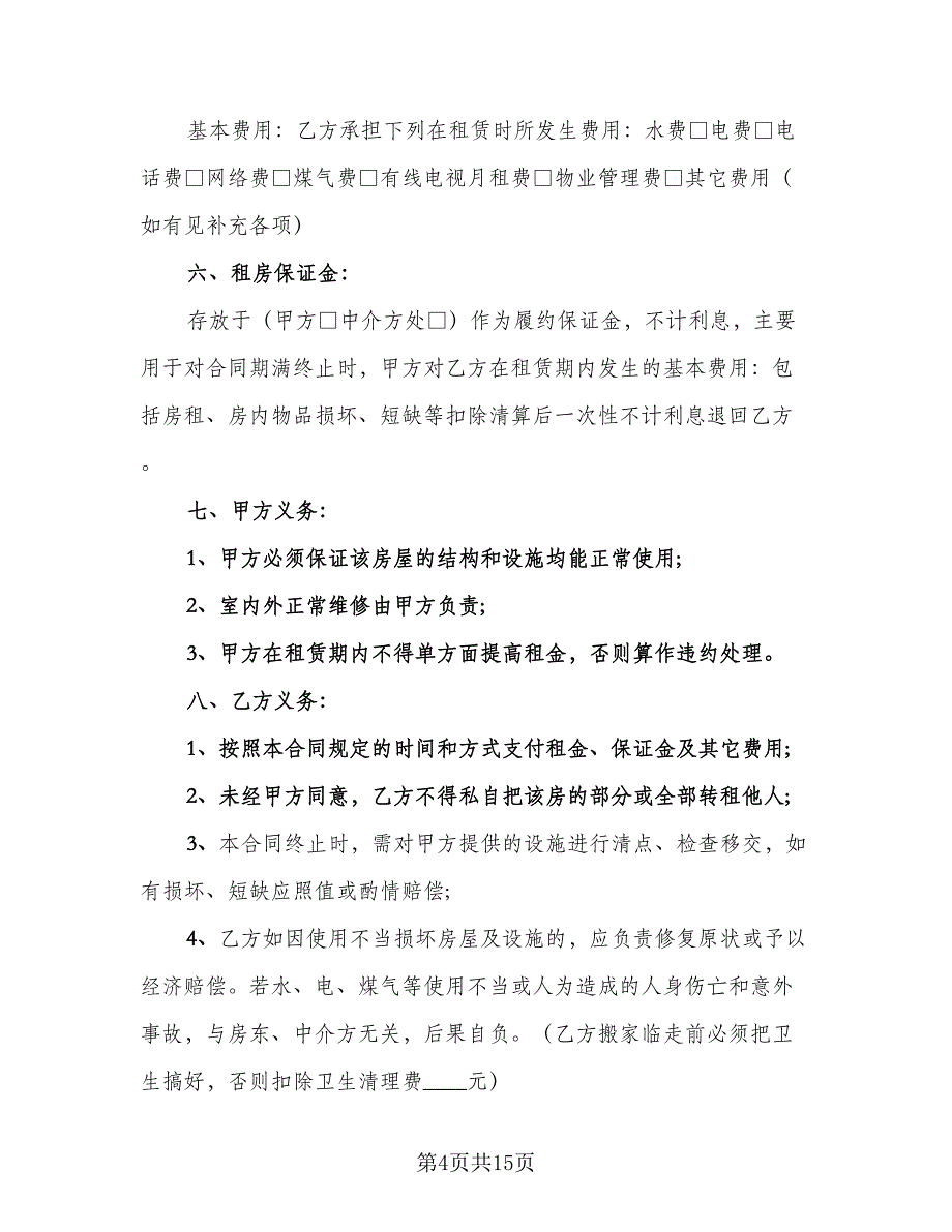 中介公司房屋租赁合同样本（5篇）_第4页