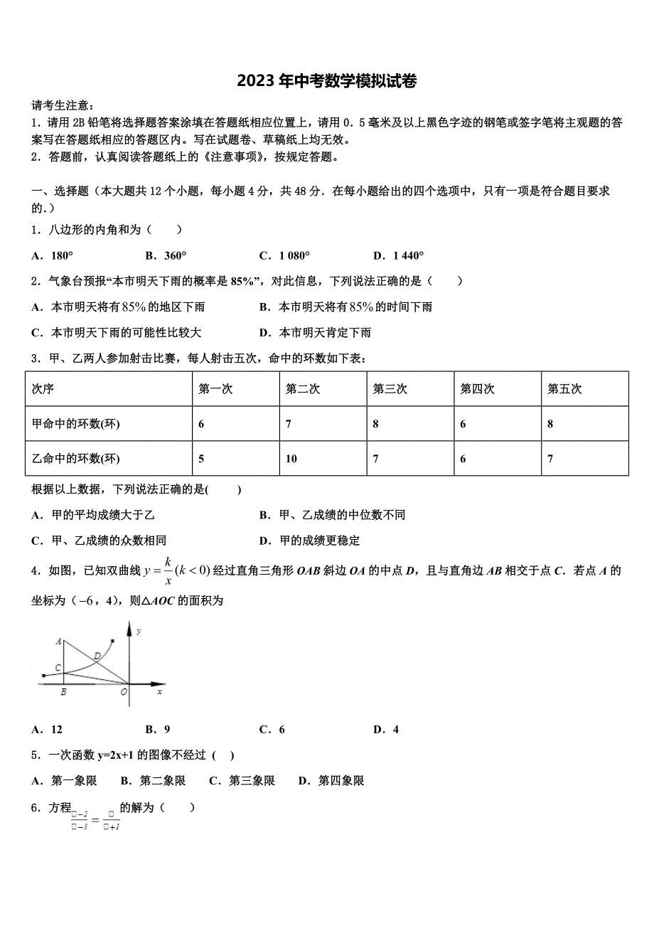 2023届陕西省西安市西安交通大附属中学中考数学五模试卷含解析_第1页