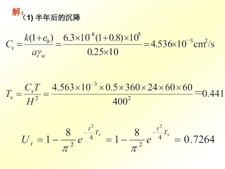 6第6章沉降习题_第5页