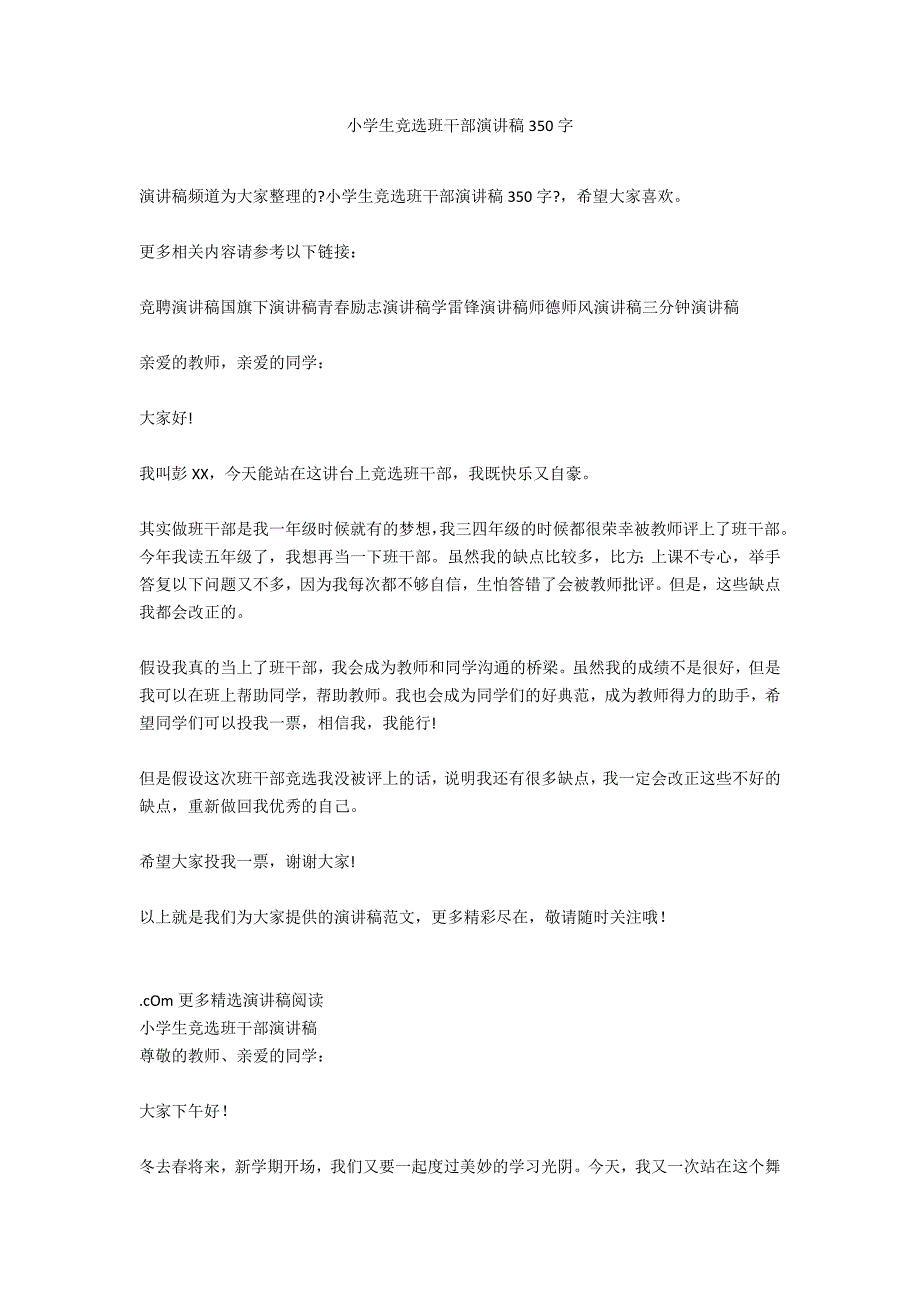 小学生竞选班干部演讲稿350字_第1页