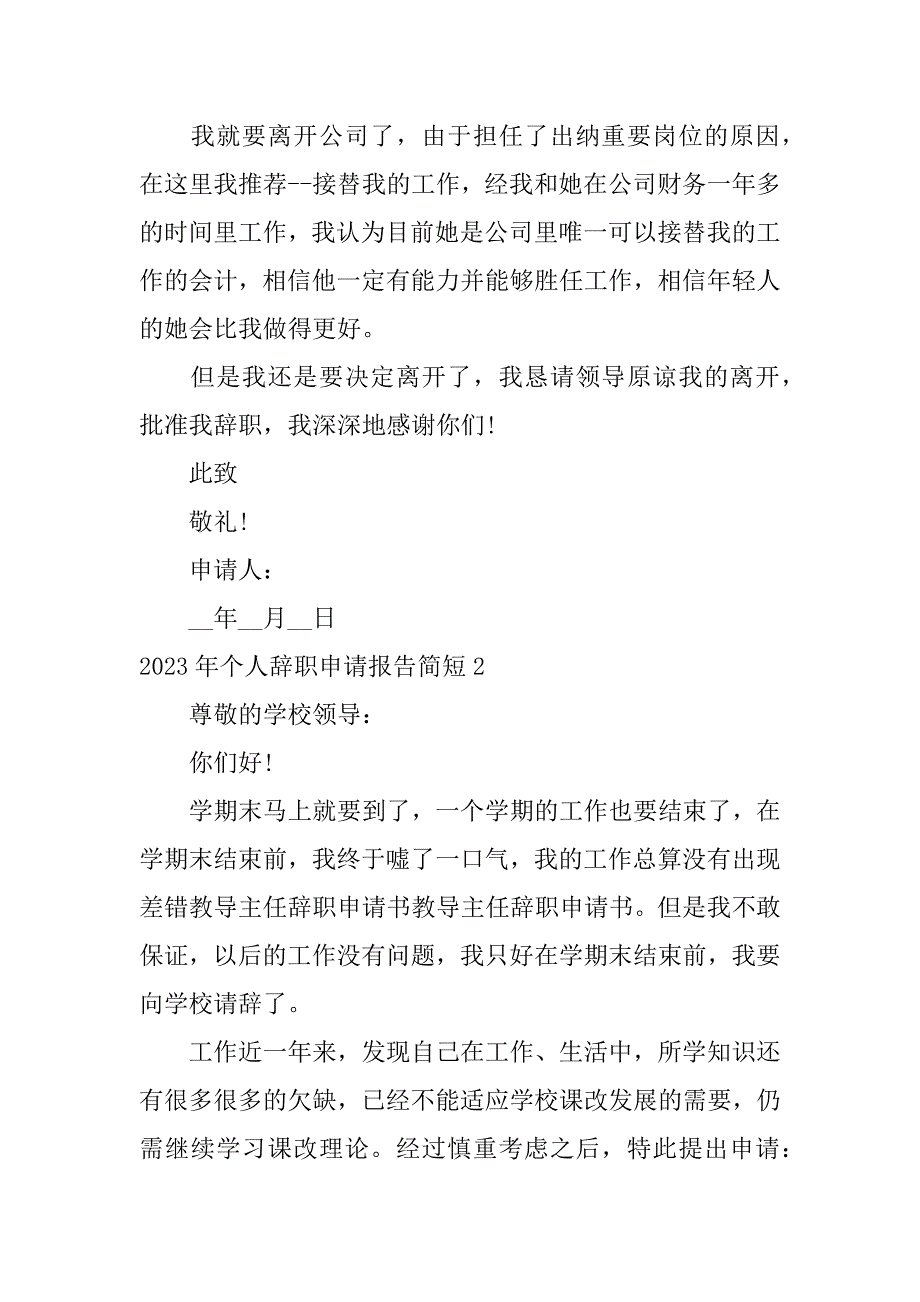 2023年个人辞职申请报告简短3篇(年辞职申请书)_第2页