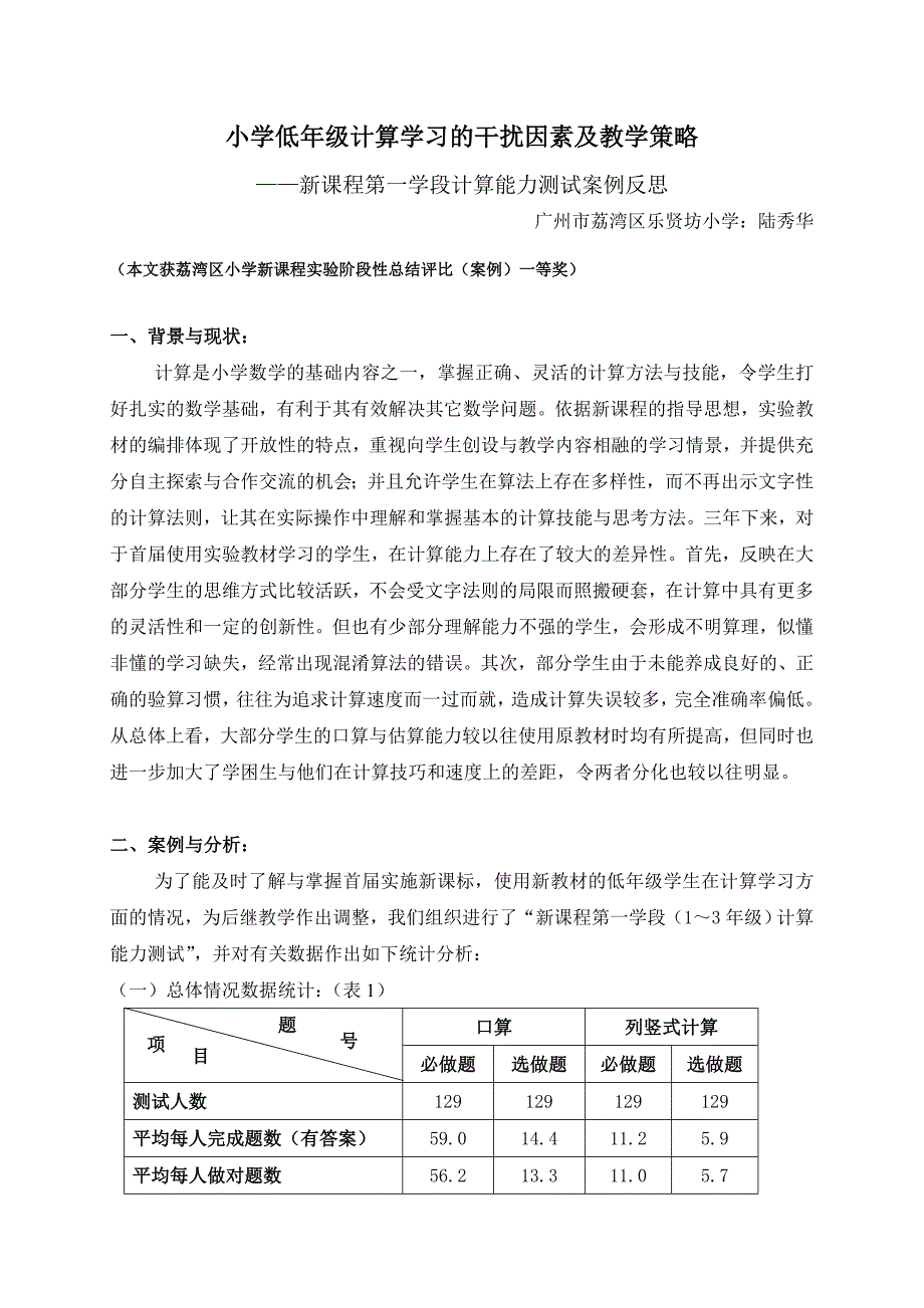 小学低年级计算学习的干扰因素及教学策略（案例分析）.doc_第1页