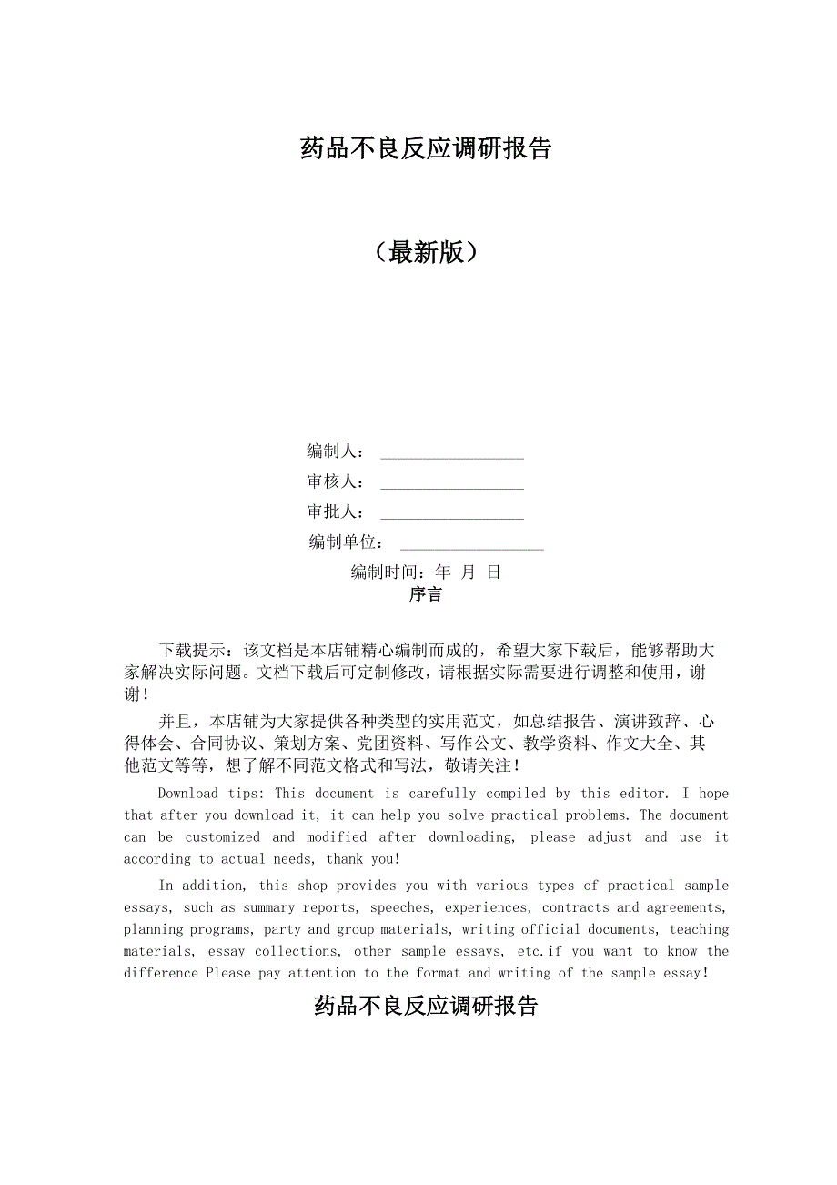 药品不良反应调研报告_第1页