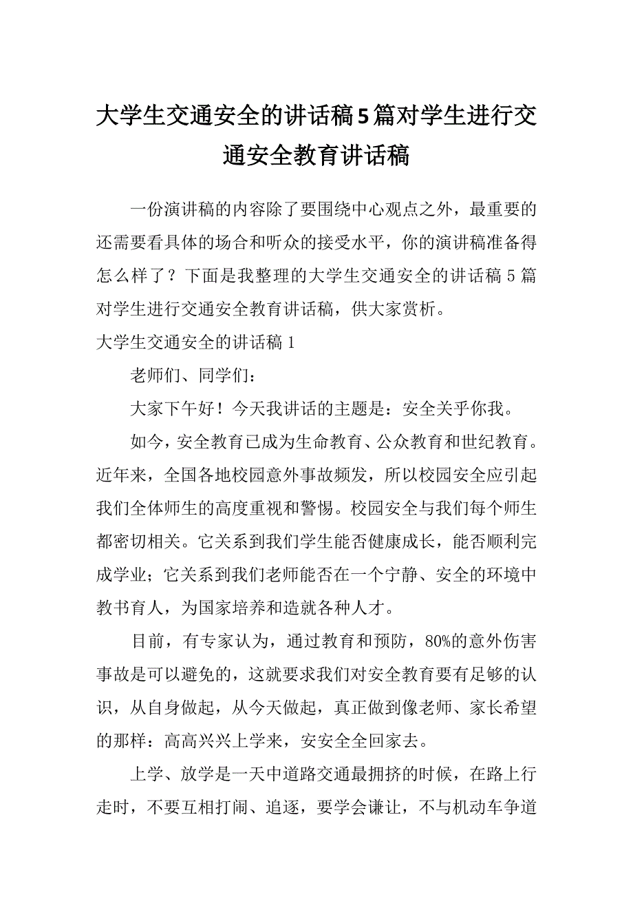 大学生交通安全的讲话稿5篇对学生进行交通安全教育讲话稿_第1页