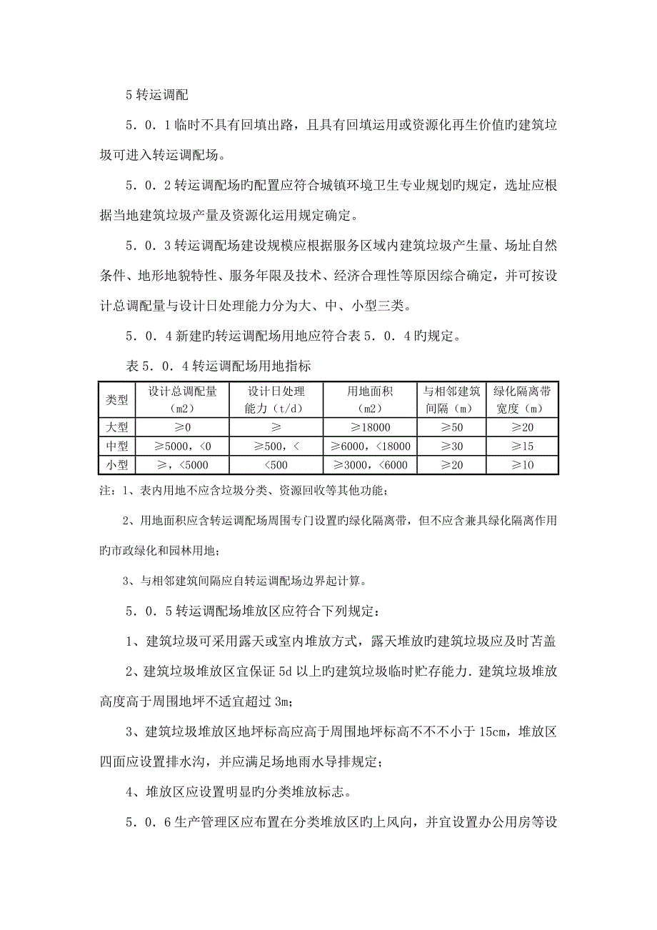 建筑垃圾处理技术规范节_第1页