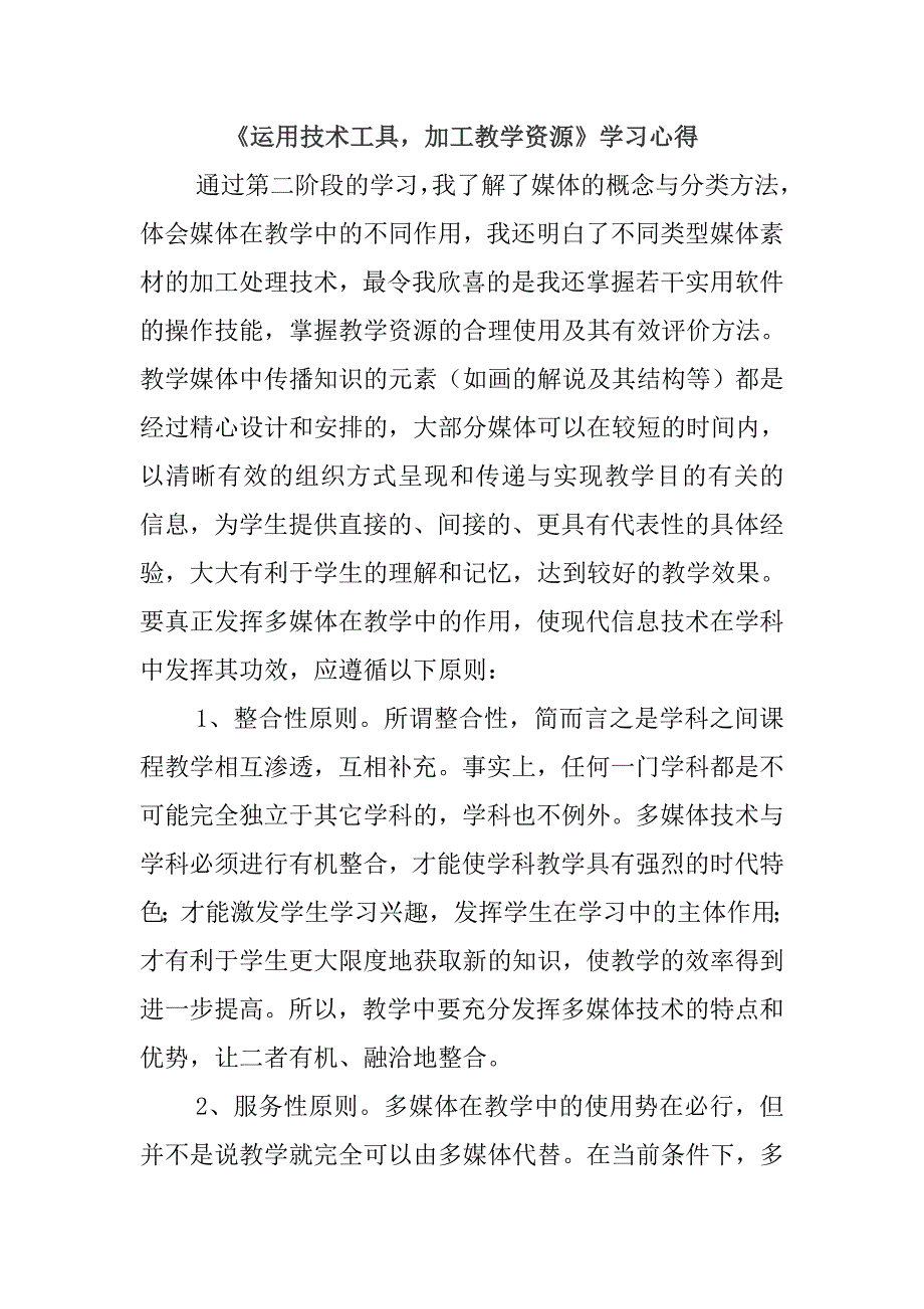 《运用技术工具加工教学资源》学习心得.doc_第1页