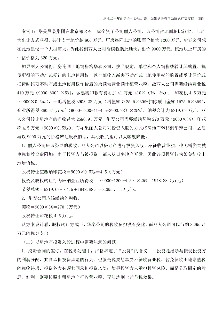 房地产不同转让方式的纳税筹划上【会计实务经验之谈】.doc_第2页