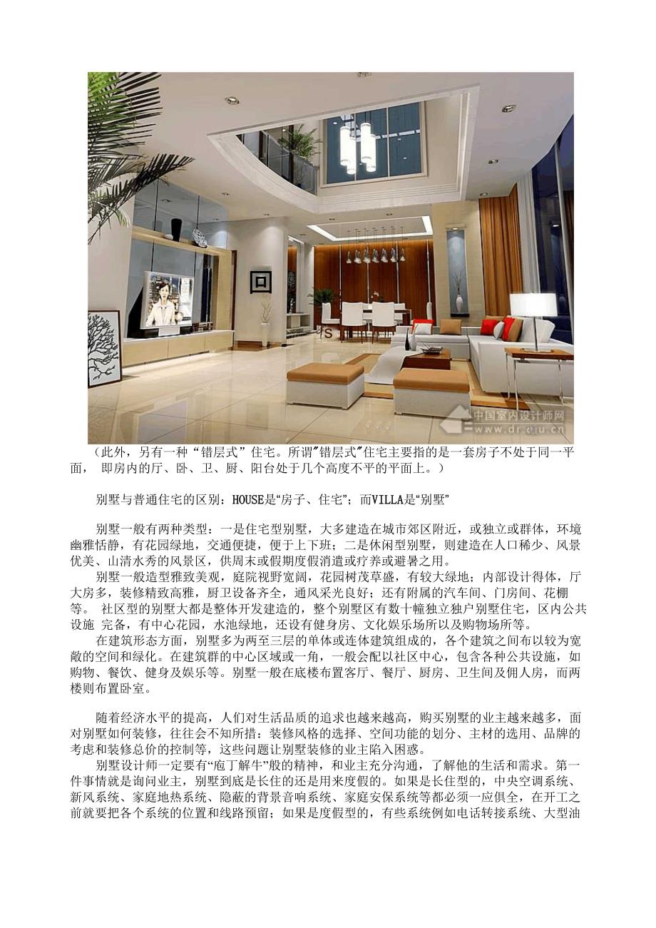 公寓与别墅的区别及别墅室内设计要点_第3页