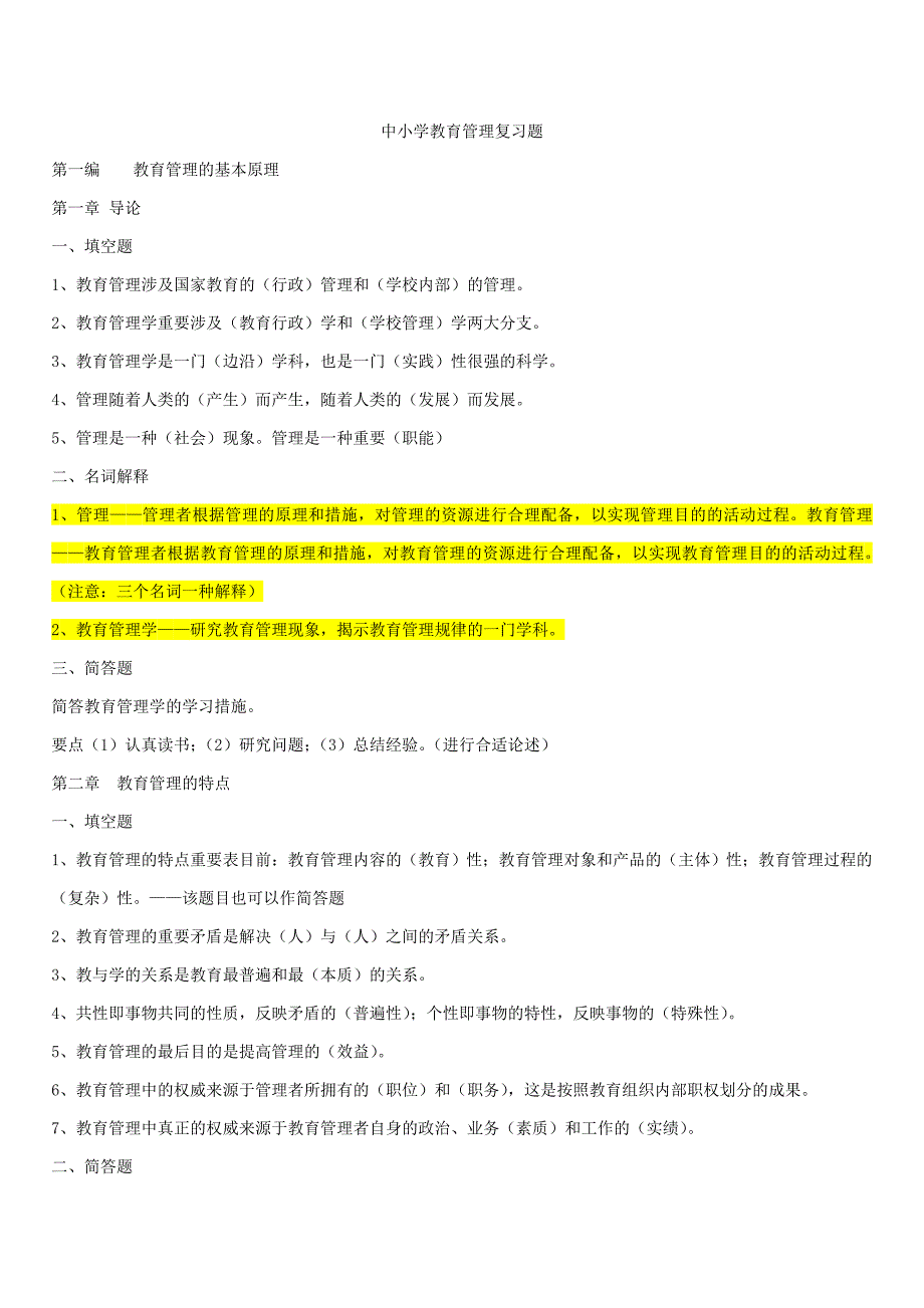00458中小学教育管理复习——精华篇_第1页