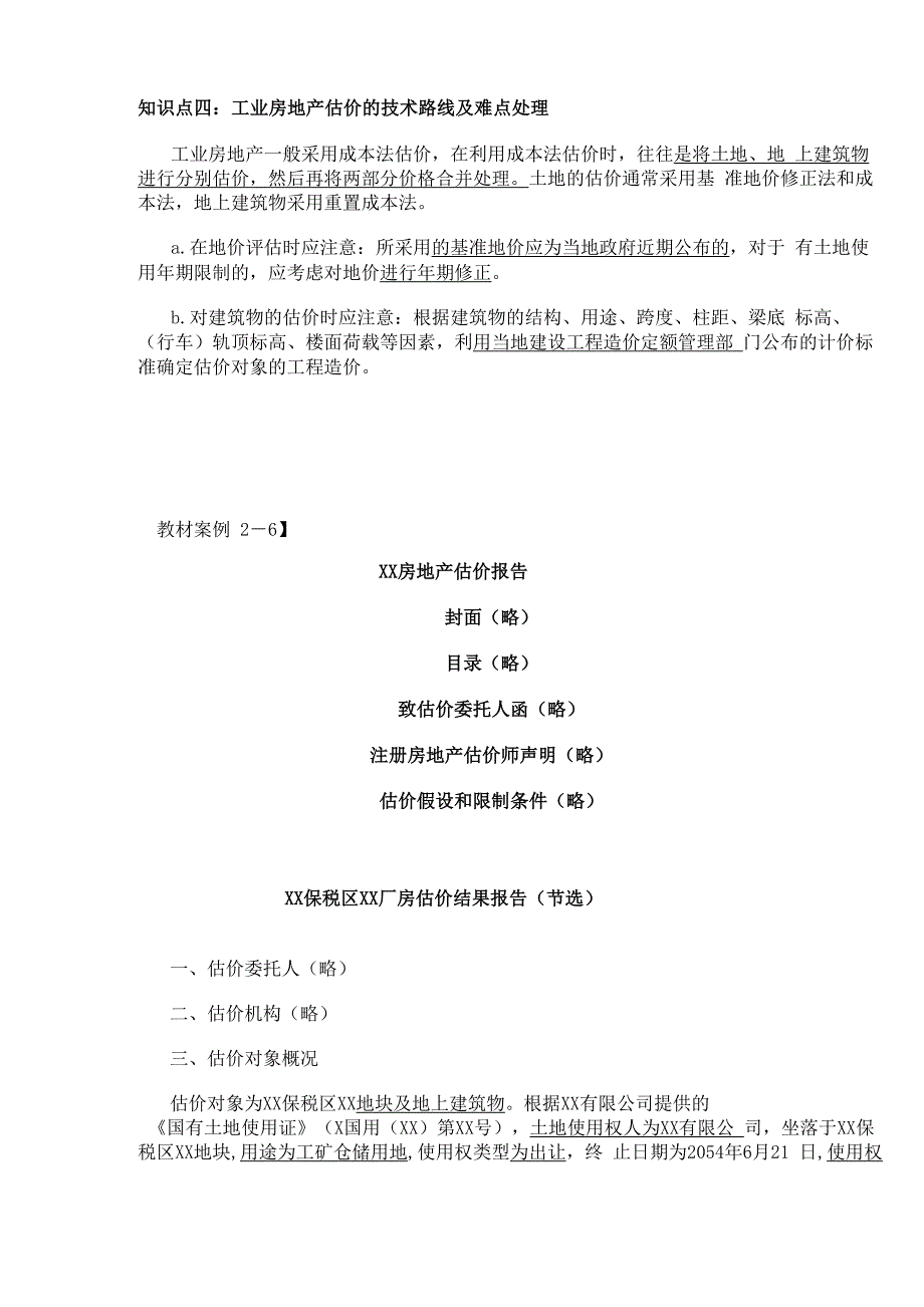 第六节工业房地产估价_第3页