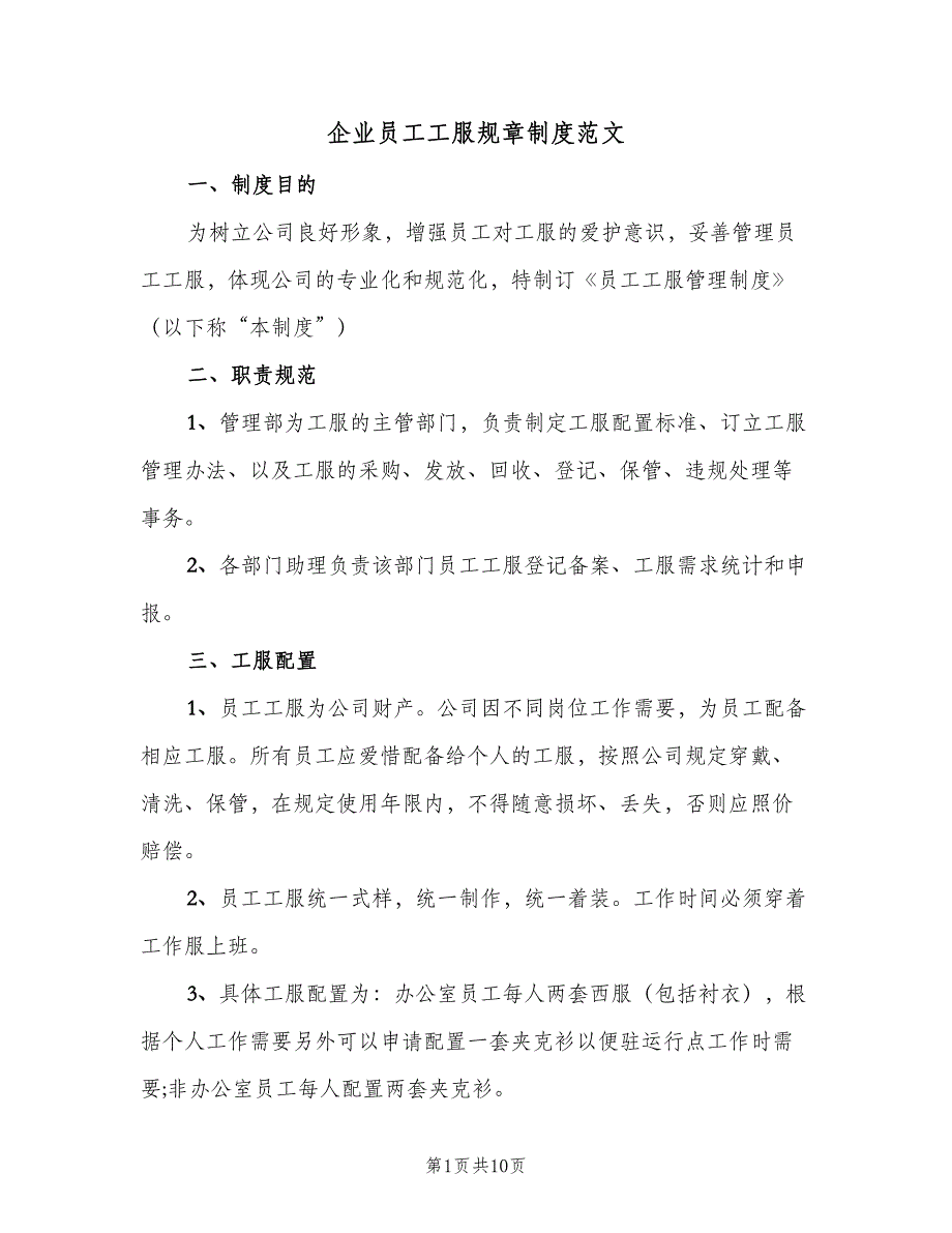 企业员工工服规章制度范文（3篇）_第1页