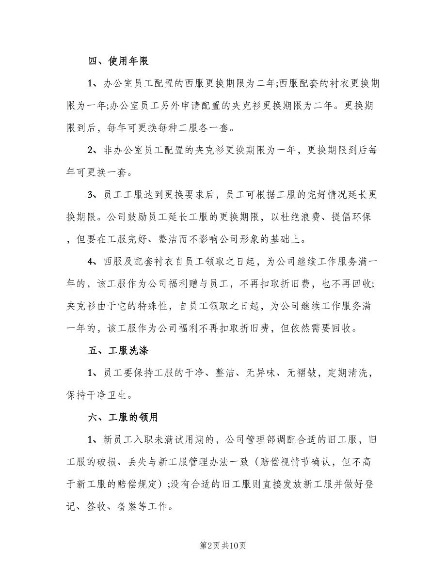 企业员工工服规章制度范文（3篇）_第2页