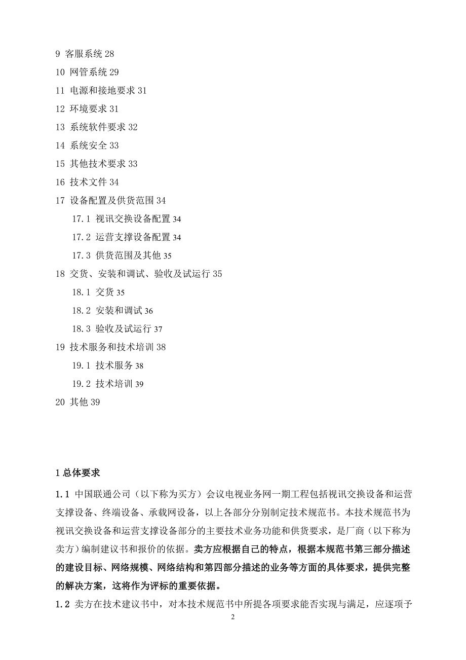 视讯和支撑设备技术规范书_第2页