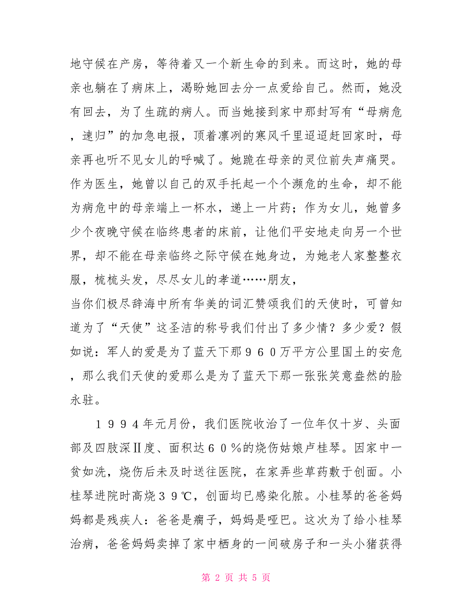 勤奋敬业的演讲稿医生爱岗事迹演讲稿_第2页