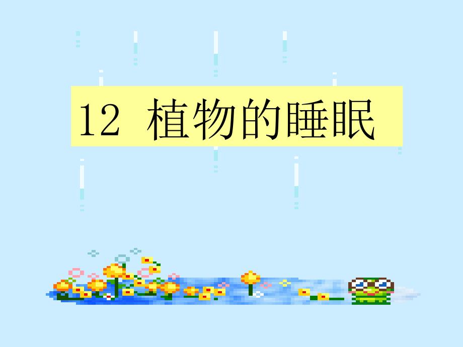 12植物的睡眠[精选文档]_第1页