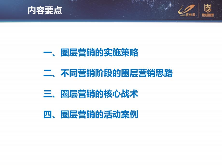 地产四大核心竞争力课程—圈层营销的实施与组织_第2页