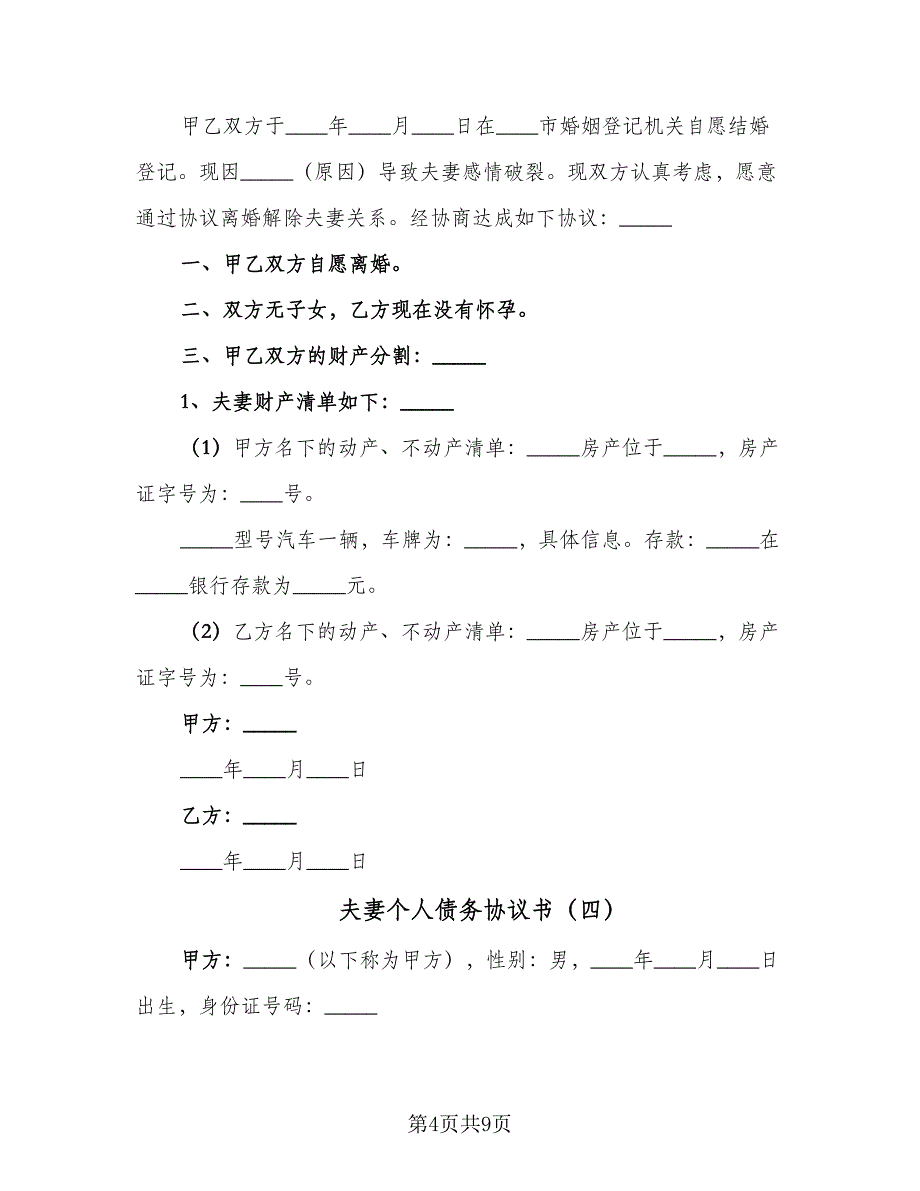 夫妻个人债务协议书（四篇）.doc_第4页