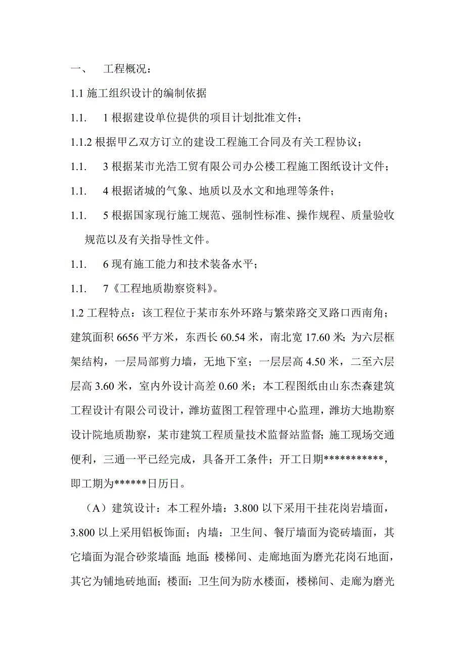 5、正文之工程概况.doc_第1页