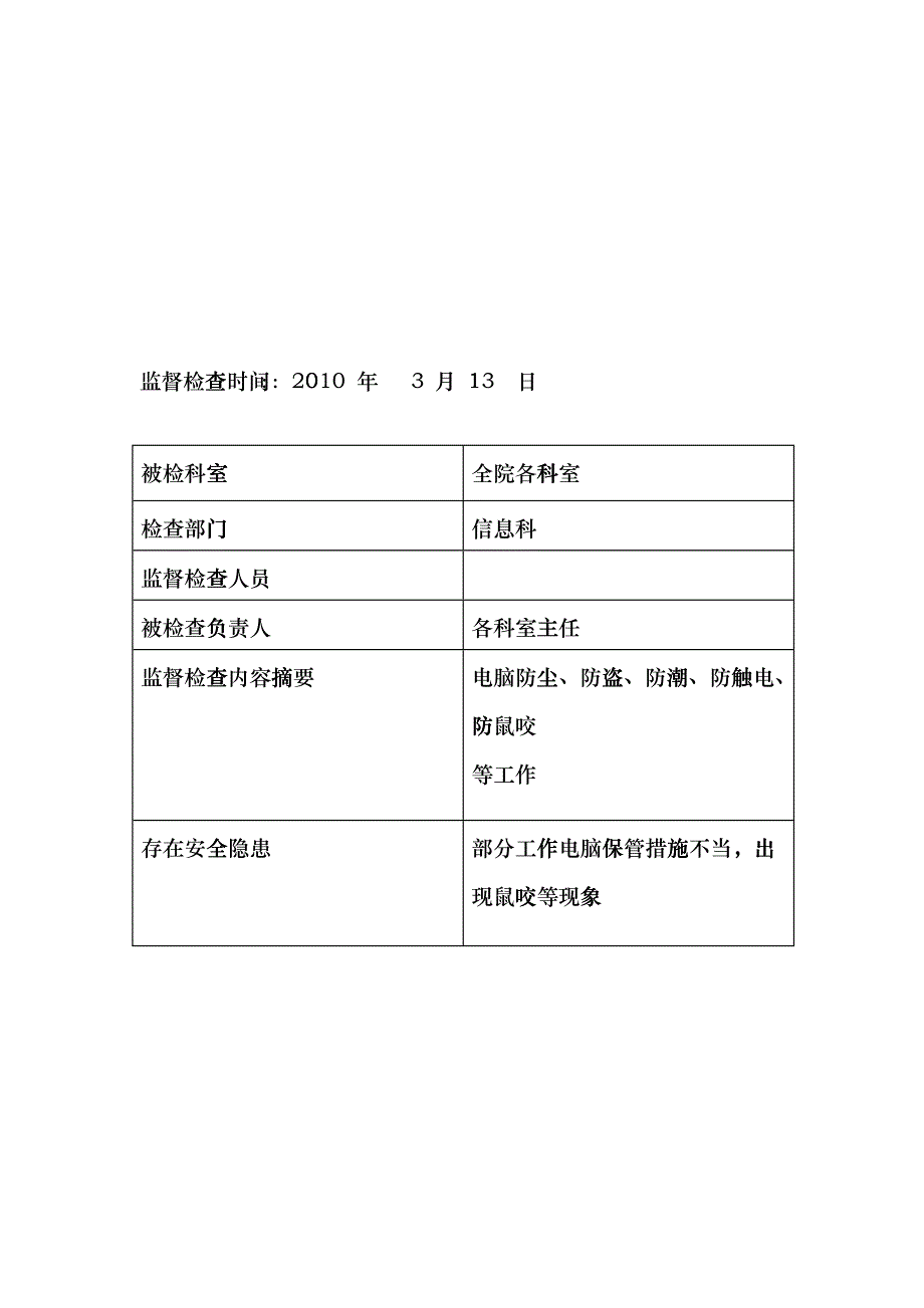 医院信息安全监管记录表hizr_第2页