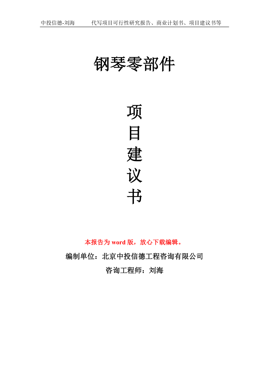 钢琴零部件项目建议书写作模板立项备案申报_第1页